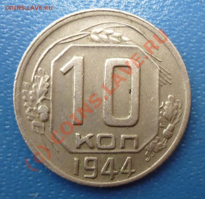 10 Копеек 1944 Шт.1.31 до 22 Июня 2010 в 22-00 по Москве - 1944