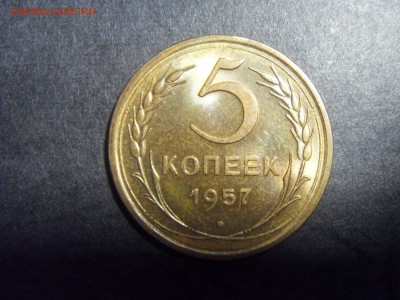5 копеек 1957 года . Отличные! до 22-00 мск 10.04.15 г - SDC11710.JPG