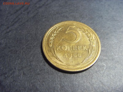5 копеек 1955 года . Отличные! до 22-00 мск 10.04.15 г - SDC11715.JPG