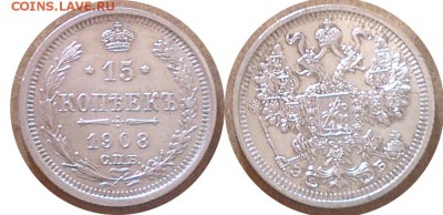 15 копеек 1908 года До 12.04.2015 в 22.00 - 15-1908