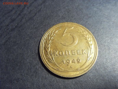 5 копеек 1949 года . Отличные! до 22-00 мск 10.04.15 г - SDC11723.JPG