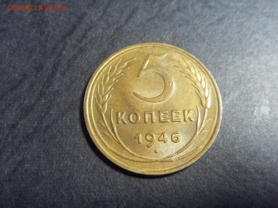 5 копеек 1946 года . Отличные! до 22-00 мск 10.04.15 г - SDC11726.JPG