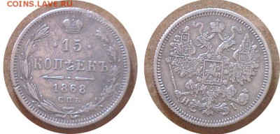 15 копеек 1868 года До 12.04.2015 в 22.00 - 15-1868