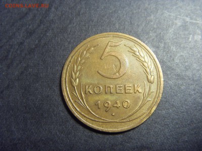 5 копеек 1940 года .  до 22-00 мск 10.04.15 г - SDC11767.JPG