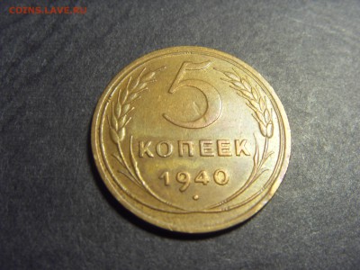 5 копеек 1940 года .  до 22-00 мск 10.04.15 г - SDC11766.JPG