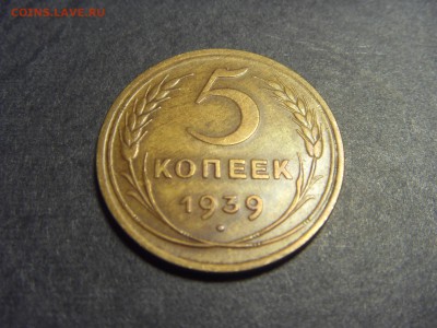 5 копеек 1939 года .  до 22-00 мск 10.04.15 г - SDC11763.JPG