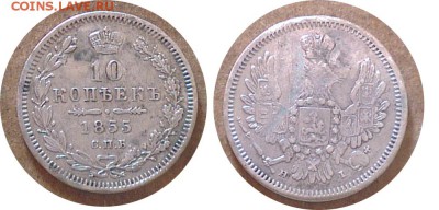 10 копеек 1855 года До 12.04.2015 в 22.00 - 10-1855