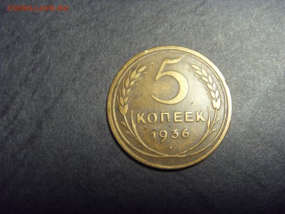 5 копеек 1936 года .  до 22-00 мск 10.04.15 г - SDC11753.JPG