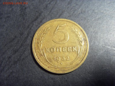 5 копеек 1932 года .  до 22-00 мск 10.04.15 г - SDC11747.JPG