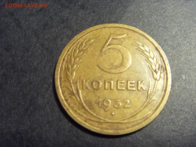 5 копеек 1932 года .  до 22-00 мск 10.04.15 г - SDC11746.JPG