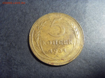 5 копеек 1931 года .  до 22-00 мск 10.04.15 г - SDC11743.JPG
