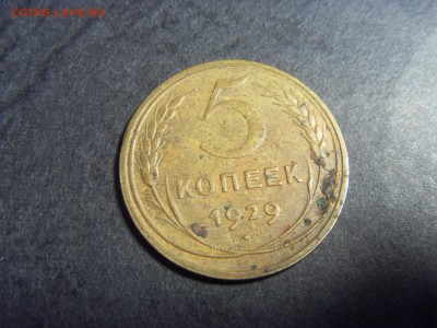 5 копеек 1929 года .  до 22-00 мск 10.04.15г - SDC11735.JPG