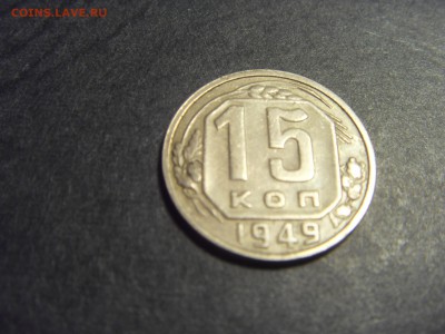 15 копеек 1949 года . Нечастая. до 22-00 мск 10.04.15г - SDC11771.JPG