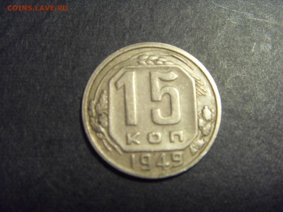 15 копеек 1949 года . Нечастая. до 22-00 мск 10.04.15г - SDC11770.JPG