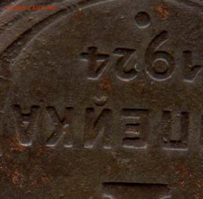 КопеNка 1924 или перевернутая Й RRR? - gg52-1