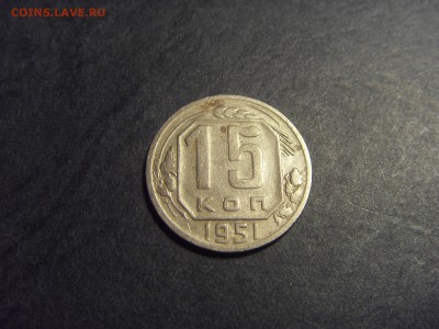 15 копеек 1951 года . Нечастая. до 22-00 мск 10.04.15г - SDC11776.JPG