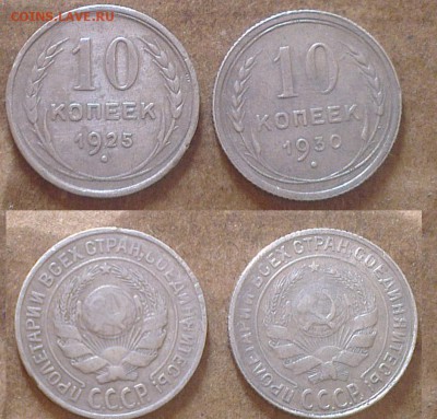 10 копеек 1925 и 1930 года До 12.04.2015 в 22.00 - 10-25-30