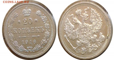 20 копеек 1916г. До 12.04.2015 в 22.00 - 20-16-2