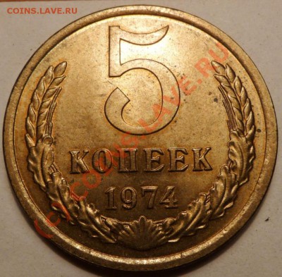 5 коп. 1974, 27 штук. до 20.06.2010. 23.50 МСК - P1040529.JPG