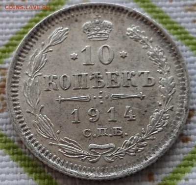 10 коп. 1914-1915 (отличные) - 1