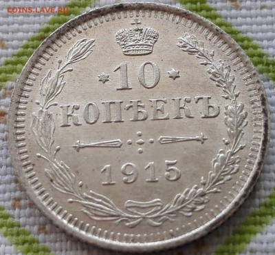 10 коп. 1914-1915 (отличные) - 3