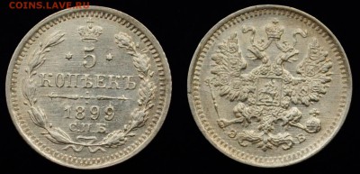 5 копеек 1899г. ЭБ - 5коп1899ЭБ_1