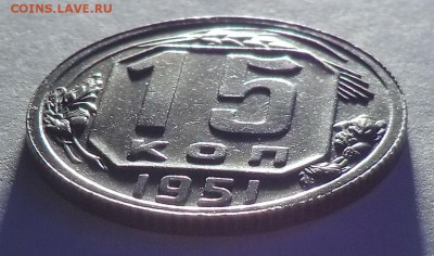 15 коп 1951 "Красивая" до 07.04.15 - CIMG1215.JPG