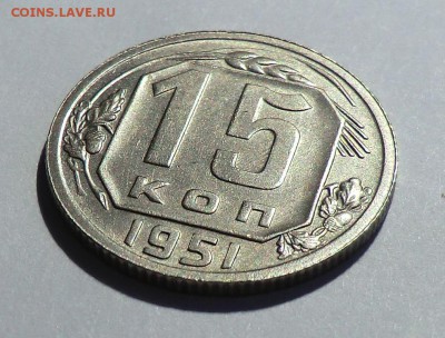 15 коп 1951 "Красивая" до 07.04.15 - CIMG1216.JPG