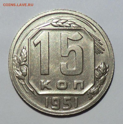 15 коп 1951 "Красивая" до 07.04.15 - CIMG1172.JPG