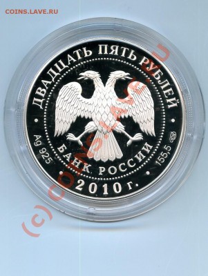 25 рублей, серебро, Ярославль до 20.06.10 в 22.00 по МСК - 2.JPG