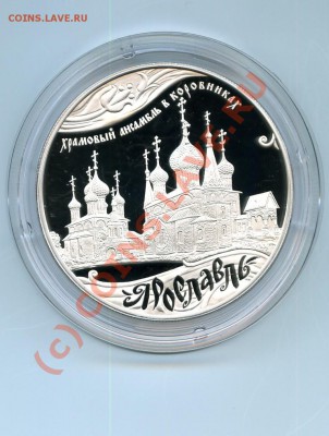 25 рублей, серебро, Ярославль до 20.06.10 в 22.00 по МСК - 1.JPG