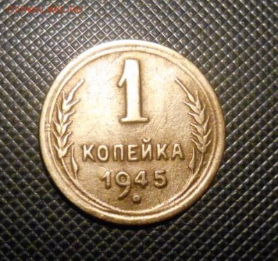 1 к 1945 г. реверс шт.А - DSCN1692.JPG