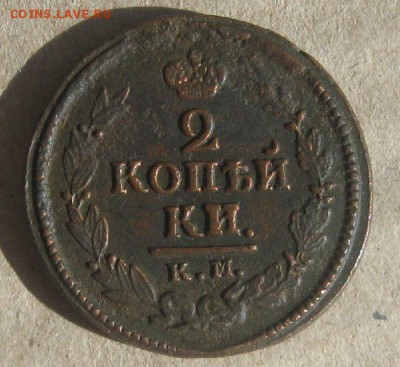 2 копейки 1823г.км ам.из закладушки.до9.04.15. 22-30 по Мск. - IMG_6398.JPG