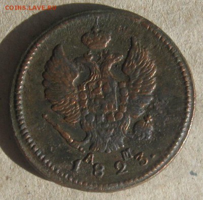 2 копейки 1823г.км ам.из закладушки.до9.04.15. 22-30 по Мск. - IMG_6397.JPG