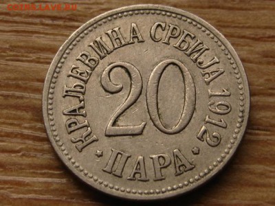Сербия 20 пара 1912 до 08.04.15 в 21.00 М - IMG_2775