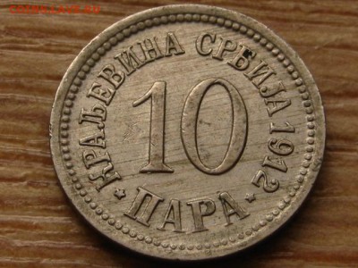 Сербия 10 пара 1912 до 08.04.15 в 21.00 М - IMG_2777