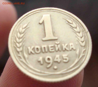 Копейка 1945г.До 6.04 в 22.00 мск - 21