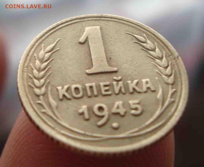 Копейка 1945г.До 6.04 в 22.00 мск - 22