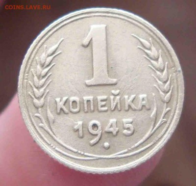 Копейка 1945г.До 6.04 в 22.00 мск - 23