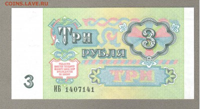 === 3 руб. 1991 года - до 12.04.2015 - 3руб-1991-1