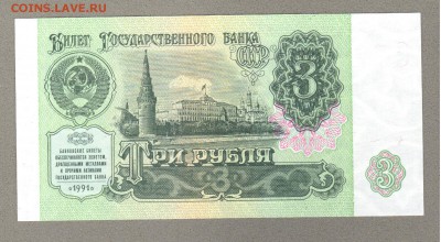 === 3 руб. 1991 года - до 12.04.2015 - 3руб-1991-2