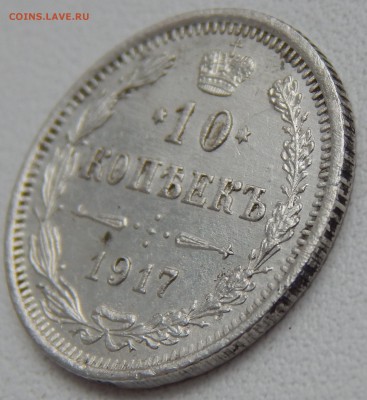 10 КОПЕЕК 1917 ВС до 9.04.15 - DSCN1056