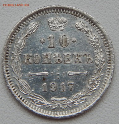 10 КОПЕЕК 1917 ВС до 9.04.15 - DSCN1050