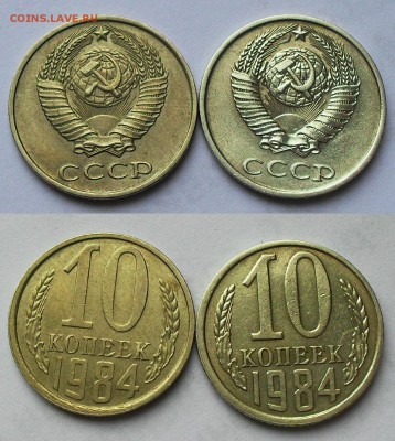 10 копеек 1984 гг. - SDC14401.JPG