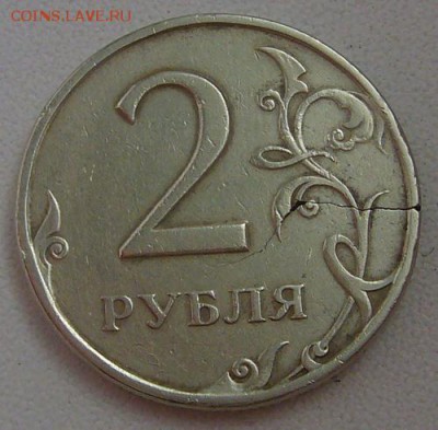 2 рубля 1997  - раскол - P1120306.JPG