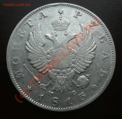Рубль 1813г спб пс  до 24.06.-22:00 Мск - CIMG1892.JPG