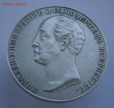Рубль 1859 Памятник Николаю I. На подлинность и оценку. - P4050010.JPG