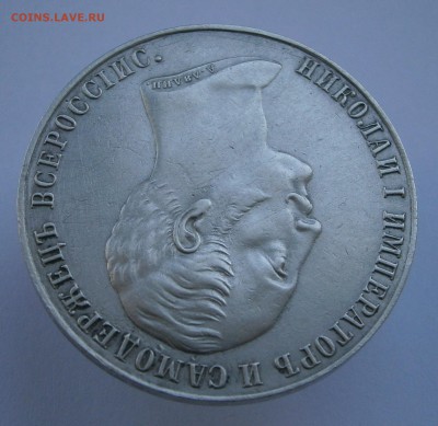 Рубль 1859 Памятник Николаю I. На подлинность и оценку. - P4050011.JPG