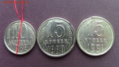 10коп 1982г (небольшой поворот), 15коп 1990-91г (выкусы) - IMG_2542.JPG