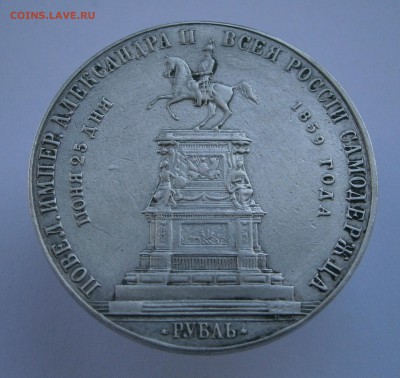 Рубль 1859 Памятник Николаю I. На подлинность и оценку. - P4050012.JPG